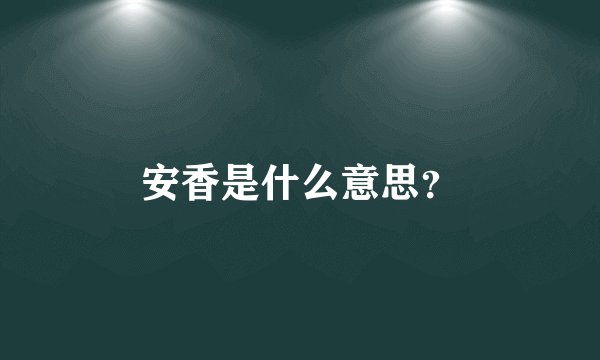 安香是什么意思？