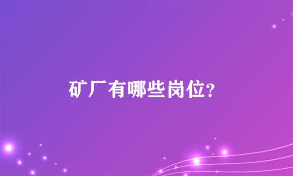 矿厂有哪些岗位？
