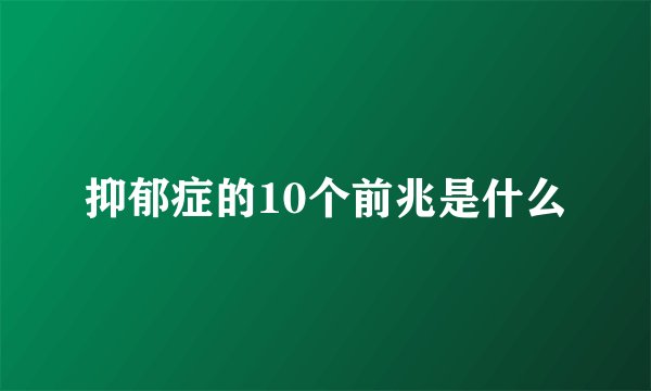 抑郁症的10个前兆是什么