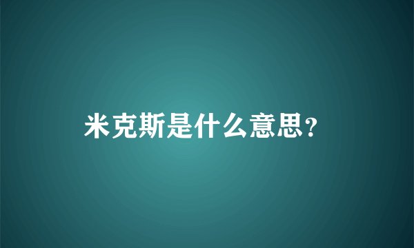 米克斯是什么意思？