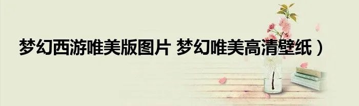 梦幻西游唯美版图片 梦幻唯美高清壁纸)