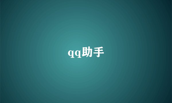 qq助手