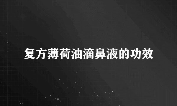复方薄荷油滴鼻液的功效