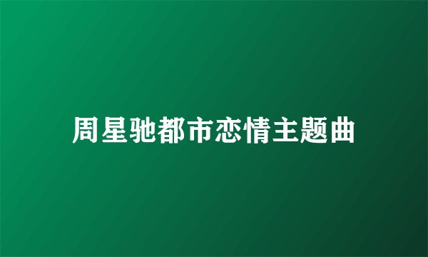 周星驰都市恋情主题曲