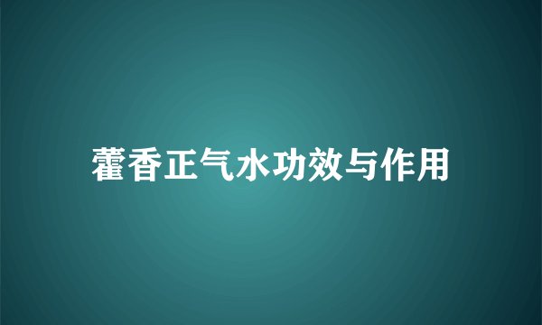 藿香正气水功效与作用