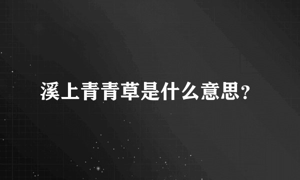 溪上青青草是什么意思？