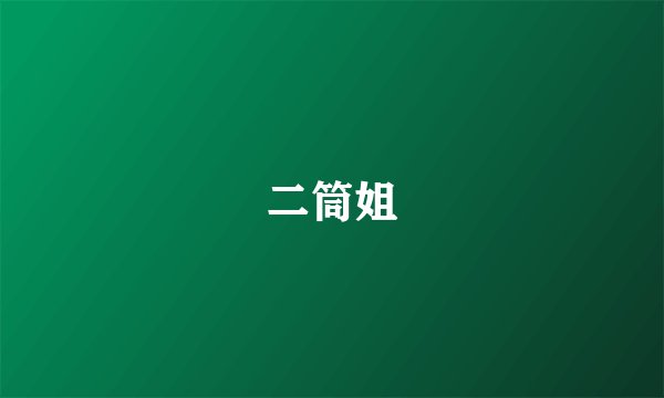 二筒姐
