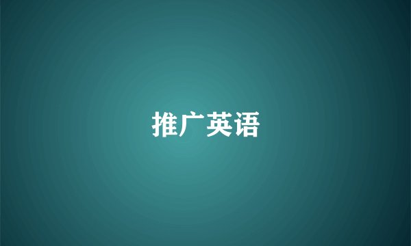 推广英语