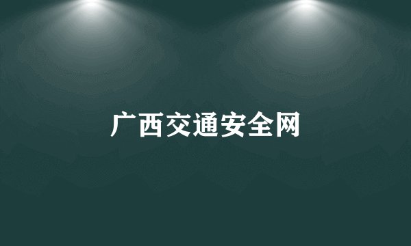 广西交通安全网