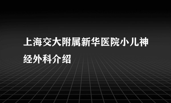 上海交大附属新华医院小儿神经外科介绍