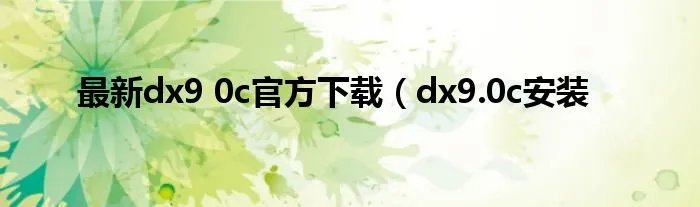 最新dx9 0c官方下载（dx9.0c安装