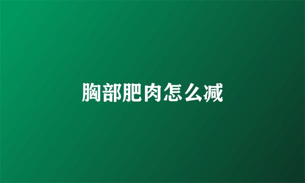 胸部肥肉怎么减