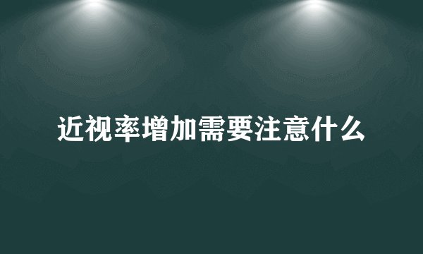 近视率增加需要注意什么