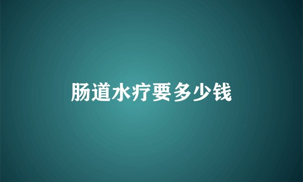 肠道水疗要多少钱