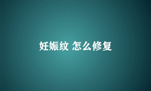 妊娠纹 怎么修复