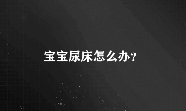 宝宝尿床怎么办?