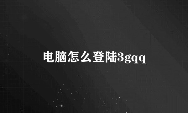 电脑怎么登陆3gqq