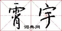 霄宇