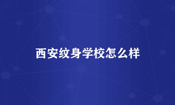 西安纹身学校怎么样