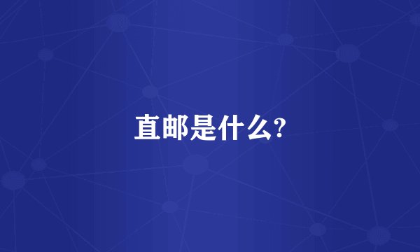 直邮是什么?