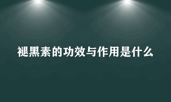 褪黑素的功效与作用是什么