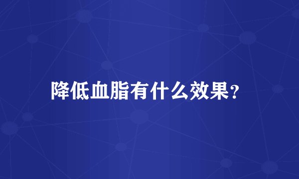 降低血脂有什么效果？