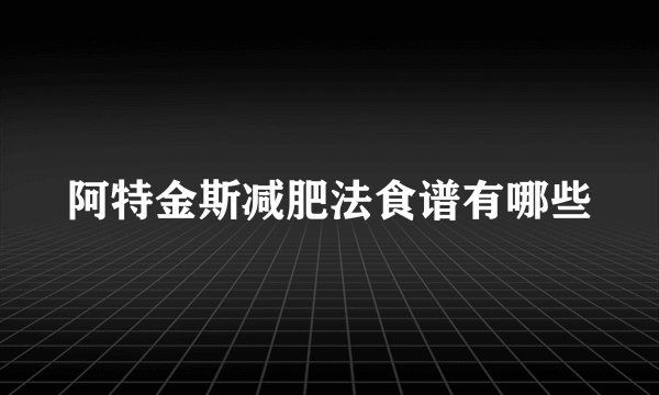 阿特金斯减肥法食谱有哪些