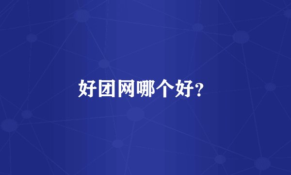 好团网哪个好？