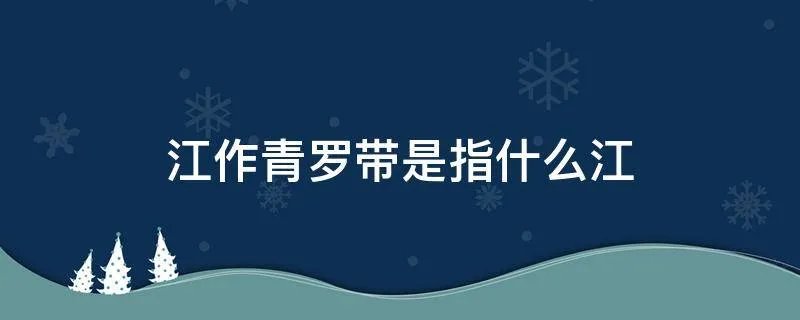江作青罗带是指什么江