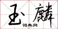 玉麟