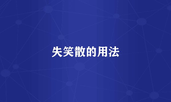 失笑散的用法