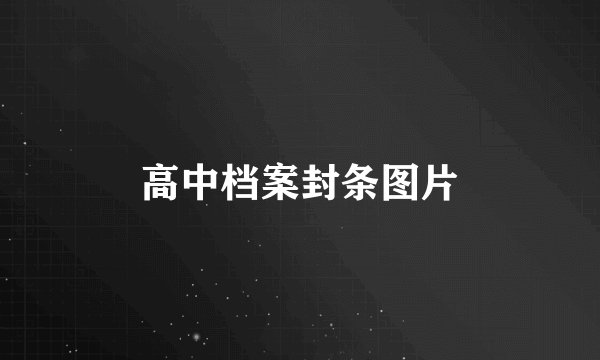 高中档案封条图片