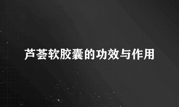 芦荟软胶囊的功效与作用