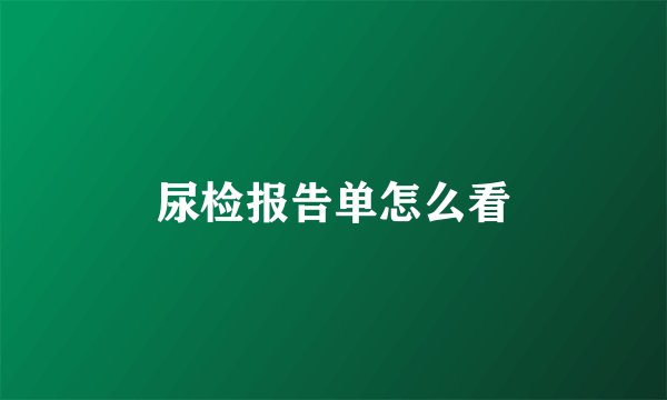 尿检报告单怎么看