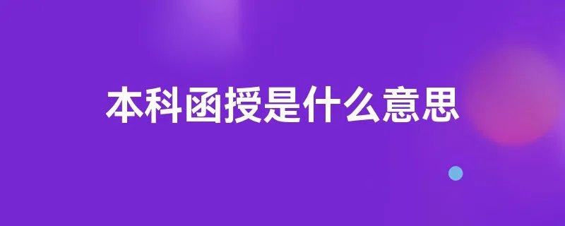 本科函授是什么意思