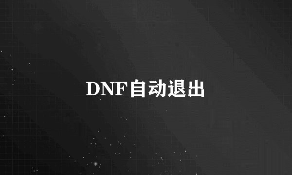 DNF自动退出