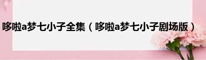 哆啦a梦七小子全集（哆啦a梦七小子剧场版）