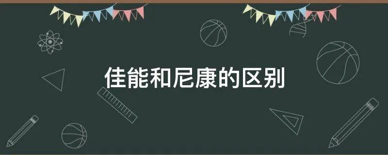 佳能和尼康的区别