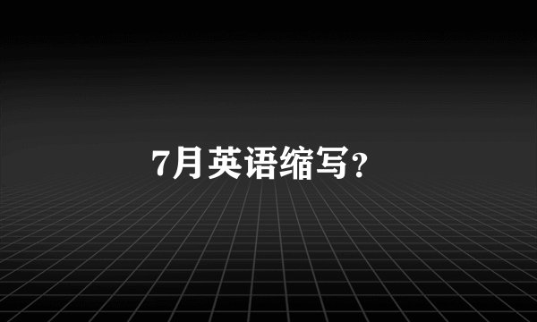 7月英语缩写？