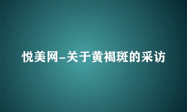 悦美网-关于黄褐斑的采访