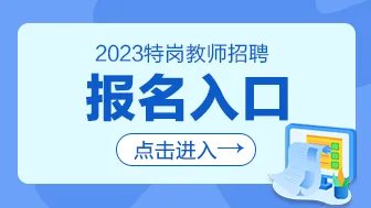 2023河南特岗教师招聘报名入口（7月1日至5日）