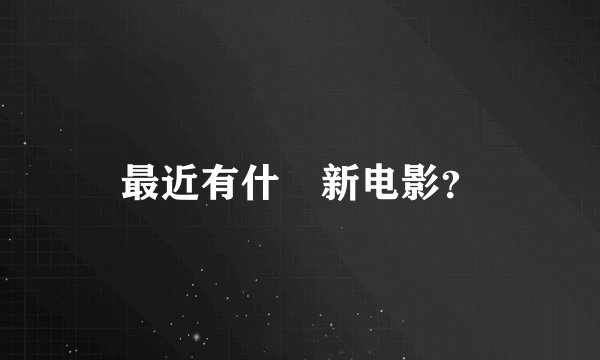 最近有什麼新电影？