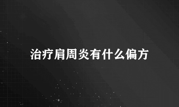 治疗肩周炎有什么偏方