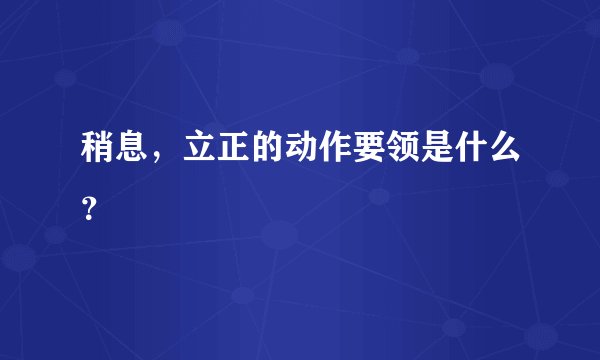 稍息，立正的动作要领是什么？