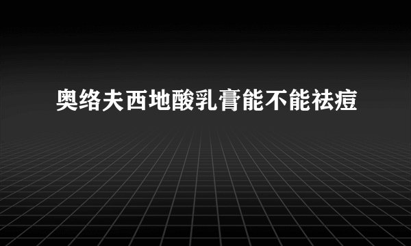 奥络夫西地酸乳膏能不能祛痘