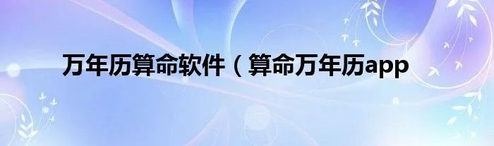 万年历算命软件（算命万年历app