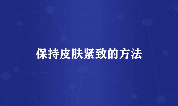 保持皮肤紧致的方法