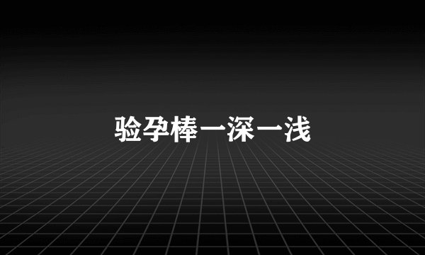 验孕棒一深一浅
