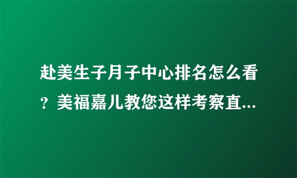 赴美生子月子中心排名怎么看？美福嘉儿教您这样考察直营美国月子中心！
