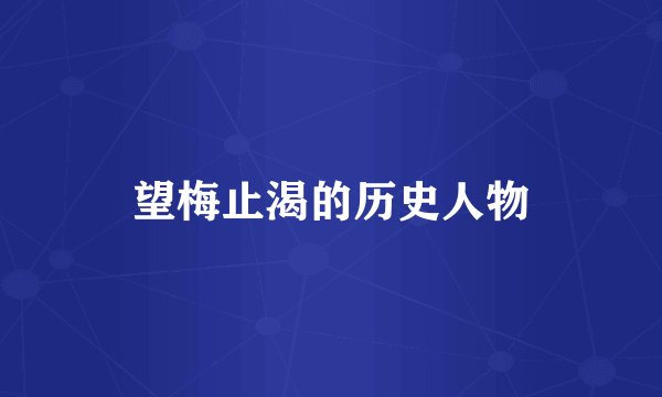 望梅止渴的历史人物